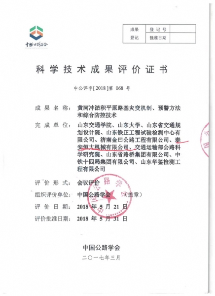 喜訊！《黃河沖淤積平原路基災(zāi)變機制、預(yù)警方法和綜合防控技術(shù)》科學(xué)技術(shù)成果達(dá)到國際水平