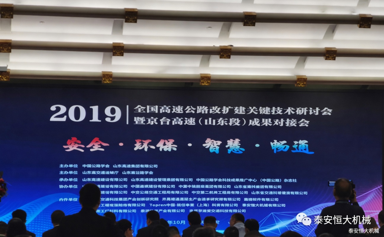 全國高速公路改擴(kuò)建關(guān)鍵技術(shù)研討會(huì)暨京臺(tái)高速（山東段）成果對(duì)接會(huì)